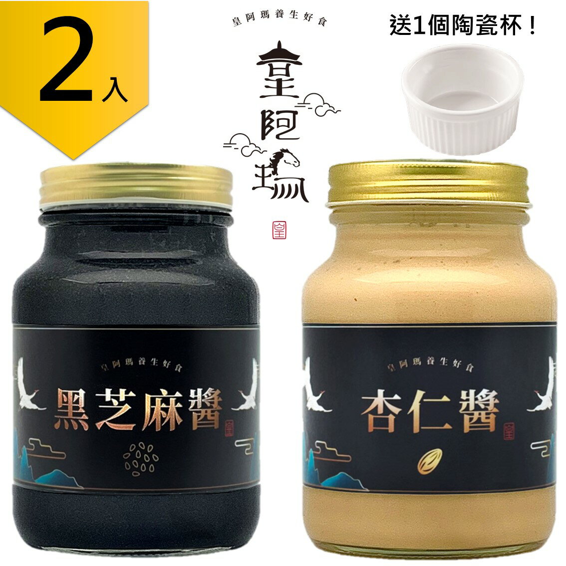 皇阿瑪-黑芝麻醬+杏仁醬 600ML/瓶 (2入) 贈送1個陶瓷杯! 黑芝麻 杏仁 饅頭芝麻抹醬 涼麵麻醬 杏仁茶沖泡醬 芝麻牛奶 醬組合 古早味醬 養顏美容