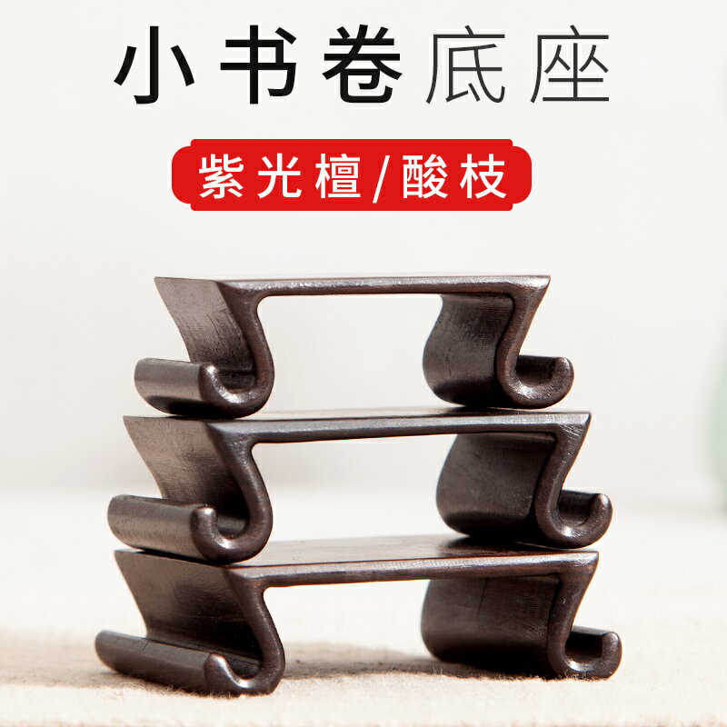 紫光檀擺件底座實木中式印章玉石頭底座小書卷幾工藝品雕刻酸枝木