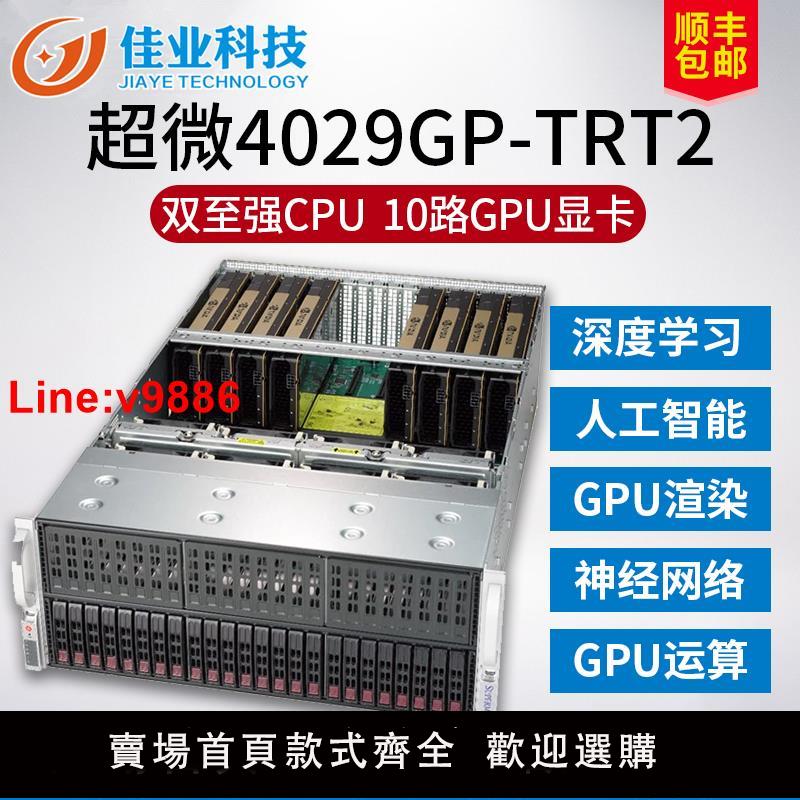 【臺灣公司 超低價】GPU工作站伺服器超微4029GP-TRT2 深度學習AI人工智慧主機10路GPU