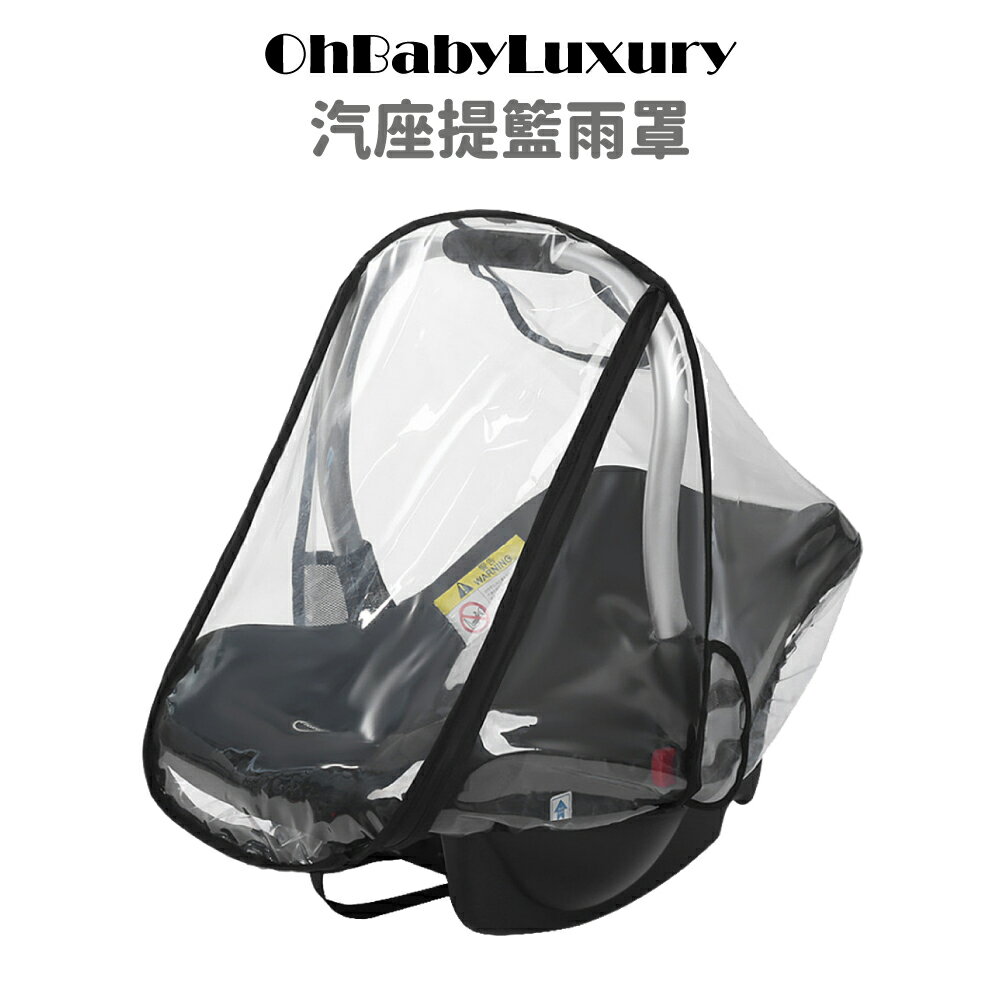 【OhBabyLuxury】汽座提籃專用雨罩 EVA食品級/防風擋雨 防飛沫