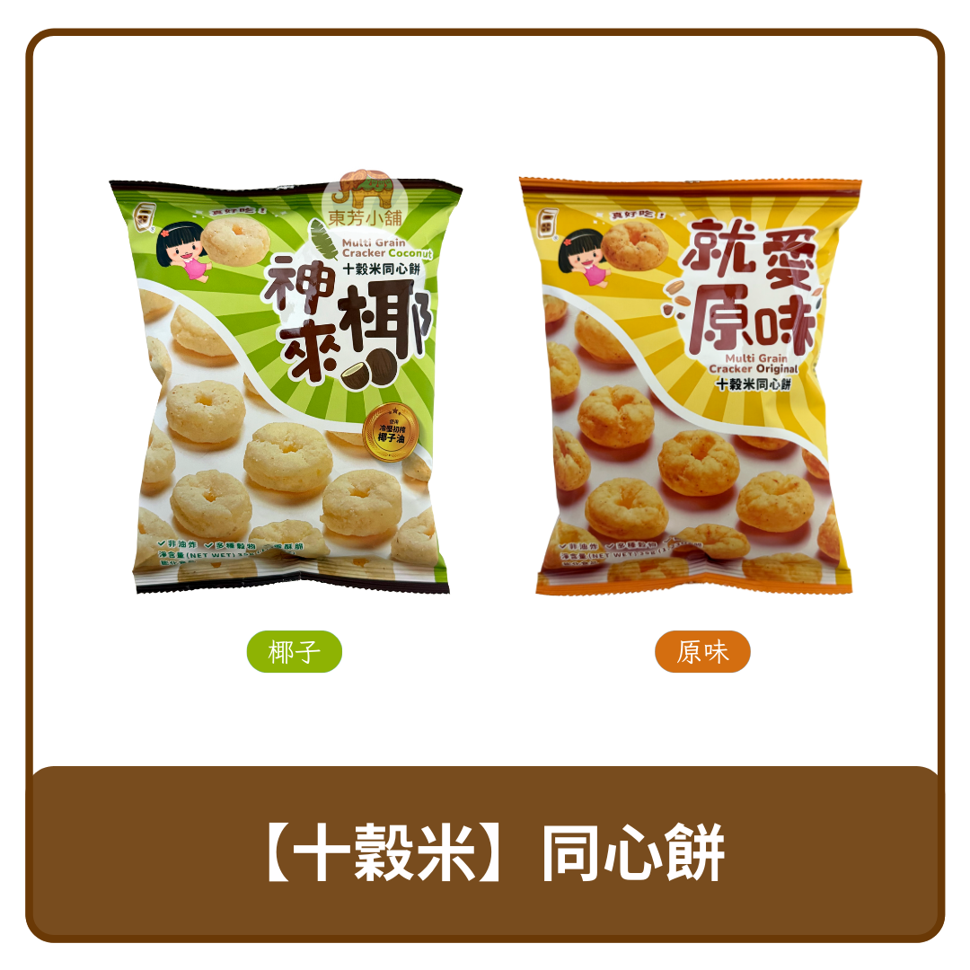 🇹🇼 台灣 一口田 十穀米 酥脆 同心餅 神來椰｜就是愛原味 35g