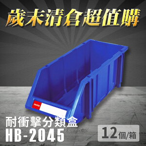 【耐衝擊分類整理盒】 耐衝擊 收納 置物 工具箱 工具盒 零件盒 樹德 HB-2045 (12個/箱)
