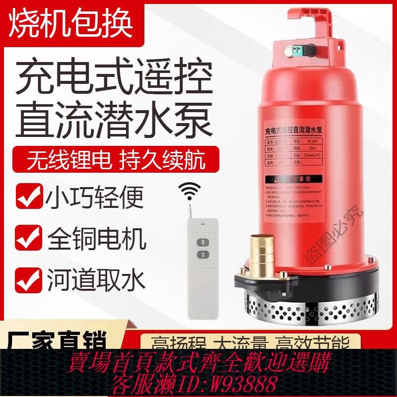 【公司貨 最低價】遙控潛水泵充電式無線抽水機農用抽水泵家用新款灌溉泵12v直流泵