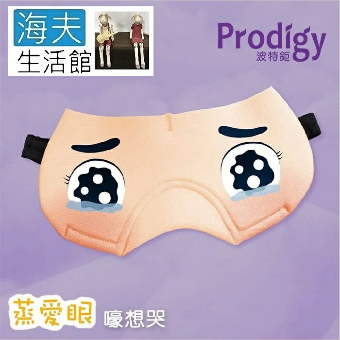 【海夫生活館】Prodigy波特鉅 蒸愛眼 免插電 蒸氣可塑型 遮光眼罩(嚎想哭)