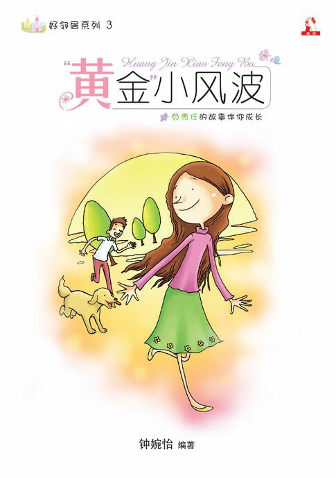 【電子書】14个道德价值 ~ 好邻居系列 3《黄金小风波 》 0