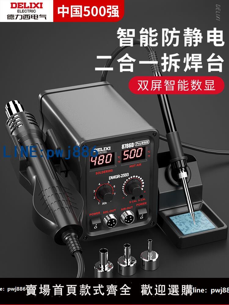 【臺灣公司 可打統編】德力西熱風槍拆焊臺二合一858D無鉛電烙鐵手機電腦維修焊接電焊臺