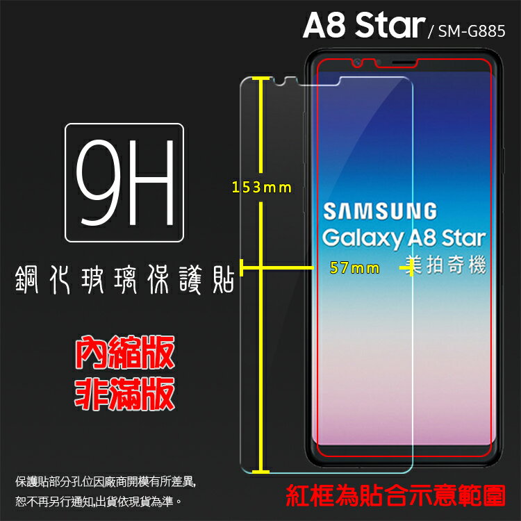 SAMSUNG 三星 Galaxy A8 Star SM-G885Y 鋼化玻璃保護貼 9H 螢幕保護貼 鋼貼 鋼化貼 玻璃貼 玻璃膜 保護膜 手機膜
