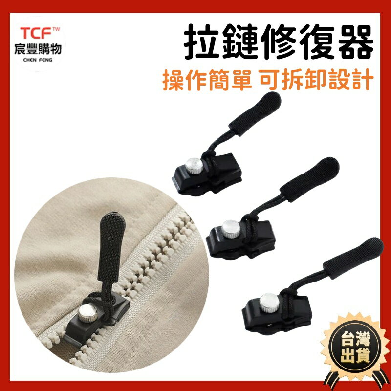 拉鏈修復器 可拆卸拉鏈頭 替換包包揹包衣服通用拉頭 拉鎖頭修複神器 萬能拉鏈頭 換拉鍊工具 換拉鍊工具