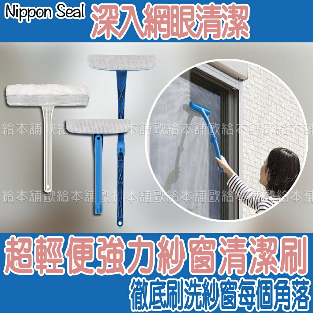 【臺灣現貨 24H發貨】Nippon Seal 紗窗清潔刷 超輕便強力紗窗清潔刷 【C01002】