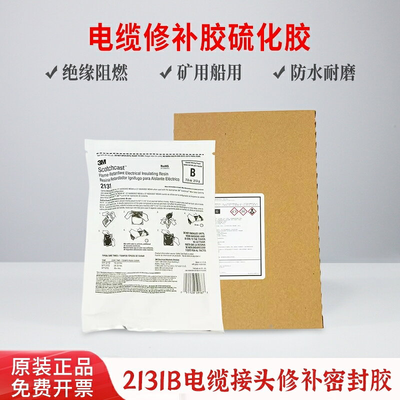 可開票 美國3M 2131B/C電纜修補膠 2131C硫化膠船用電纜修補膠冷補阻燃膠