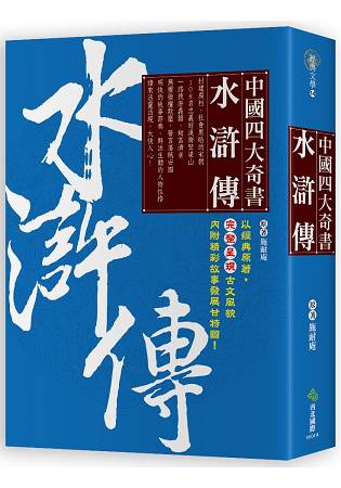 中國四大奇書 .水滸傳 | 拾書所