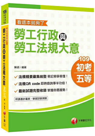 [2020年 高分上榜的第一選擇]勞工行政與勞工法規大意--看這本就夠了[初考/地方五等/各類特考][ | 拾書所