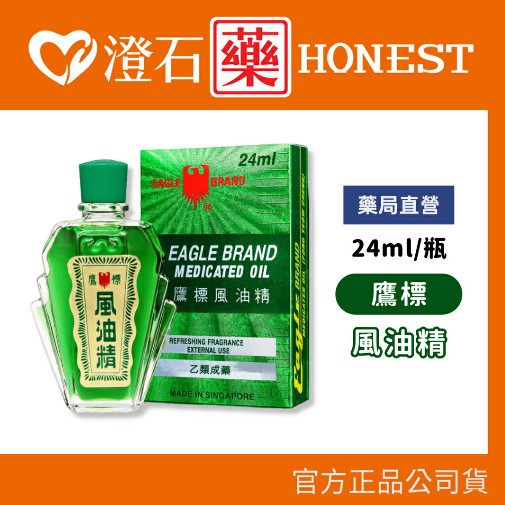 現貨 官方正品 鷹標 風油精 24ml 乙類成藥 尤佳利油 尤加利 萬金油澄石藥局✚實體店面