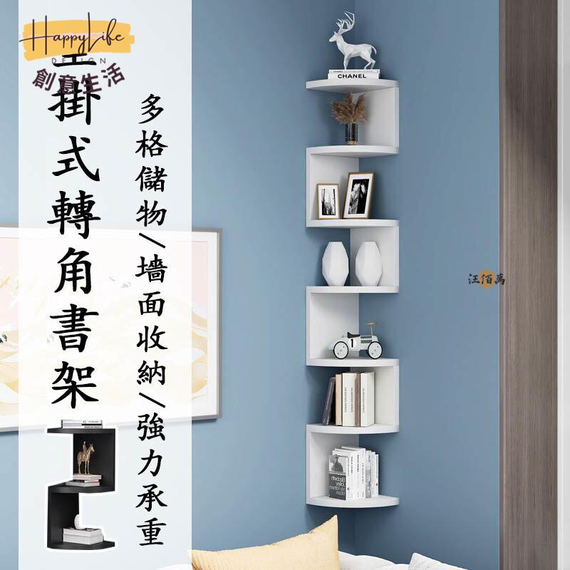 特惠/店長優選 【宅配免運】書架 壁掛式書架 墻上書架 壁掛式置物架 轉角置物架 拐角收納架 書籍收納架 墻角置物架 儲物架688新店開業 全館八折起 售後保障