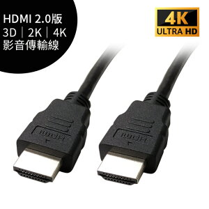 HDMI 2.0版 3D 2K 4K 工程級 影音傳輸線 1.5米【APP下單最高22%點數回饋】