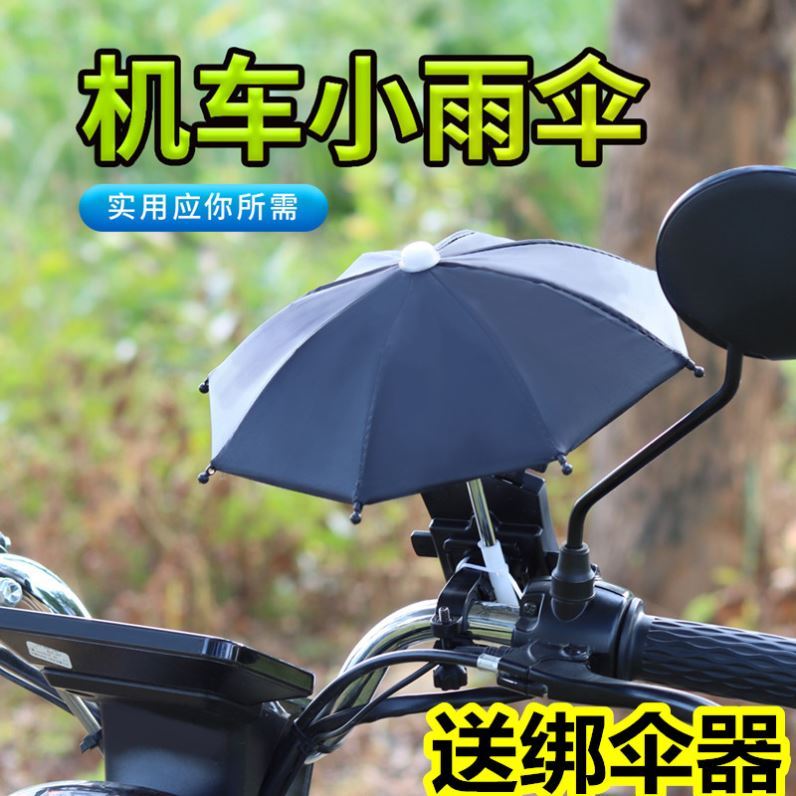 機車小雨傘摩托車手機遮陽傘車載外賣員電動車支架送餐神器裝飾品
