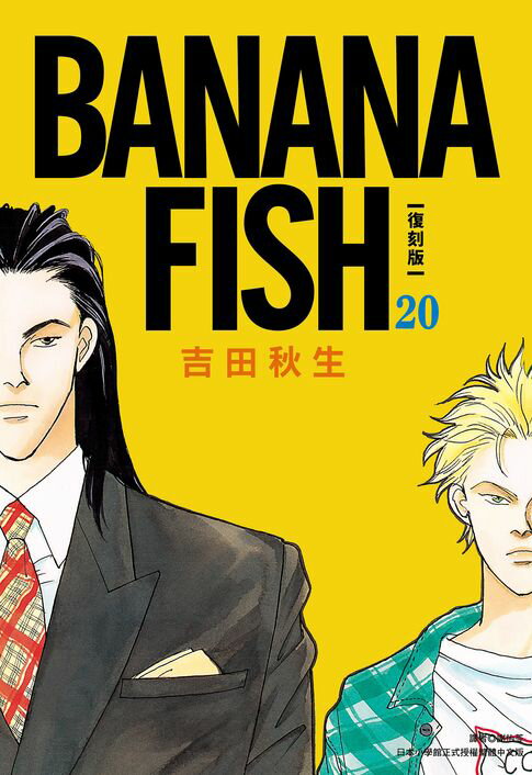 【電子書】BANANA FISH 復刻版(20)完 0