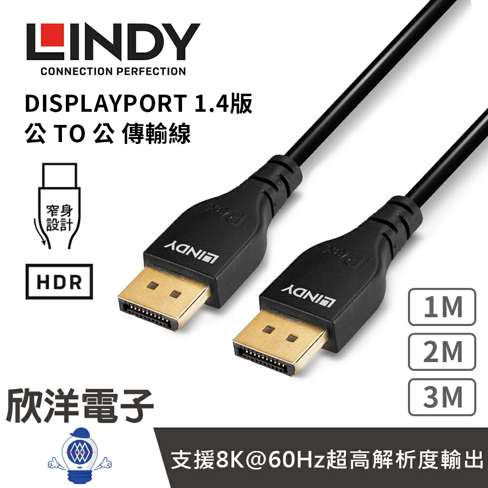 ※ 欣洋電子 ※ lindy林帝 傳輸線 slim line displayport 1.4版 公 to 公 傳輸線 1-3m dp線 影音 螢幕 電子材料