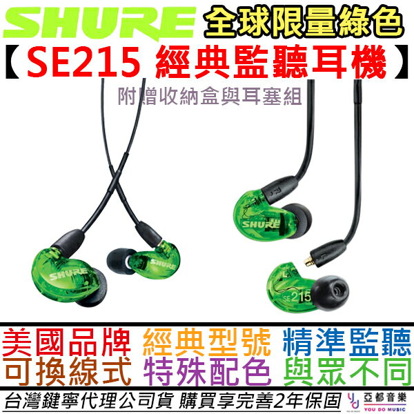 全球限量綠】現貨可分期贈收納包/耳塞組Shure SE215 入耳式耳道式監聽