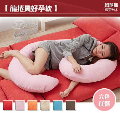 龍捲風好孕枕準媽媽評選超讚托腹枕/非回收黑色綿/真正可拆洗孕婦枕/班尼斯國際名床