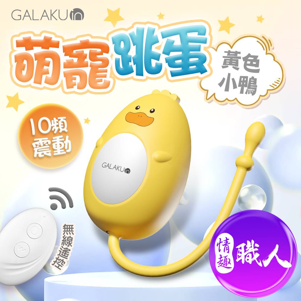 GALAKU 元氣跳蛋 遙控版 黃色小鴨 情趣跳蛋 萌寵系列 10頻強震【跳蛋 名器 自慰器 按摩棒 情趣用品 SM 後庭 保險套 潤滑液】【情趣職人】【本商品含有兒少不宜內容】