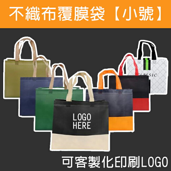 不織布覆膜袋(小號) 客製化 LOGO 有底有側 環保袋 手提袋 購物袋 禮贈品 不織布提袋【塔克】