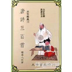 唐詩三百首（注音）