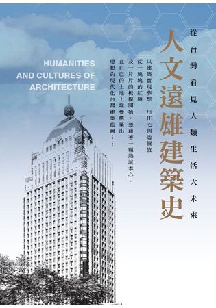 人文遠雄建築史：從台灣看見人類生活大未來 | 拾書所