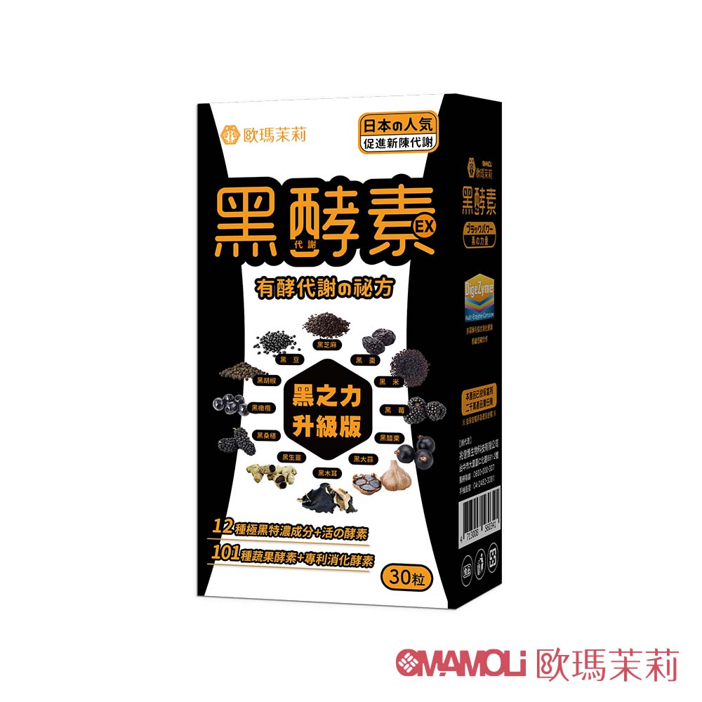 【歐瑪茉莉】黑酵素EX(30粒*1盒) #12種極黑代謝+專利消化酵素