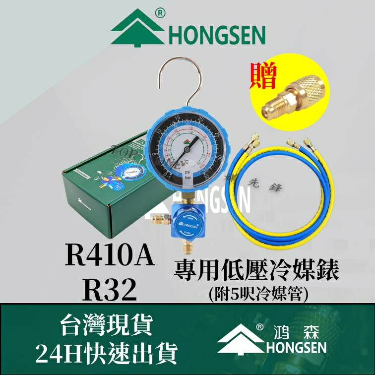 日立 大金R410A R32 專用冷媒錶 低壓冷媒錶 家用空調簡易充填DIY 鴻森品牌 台灣現貨 3C41032001