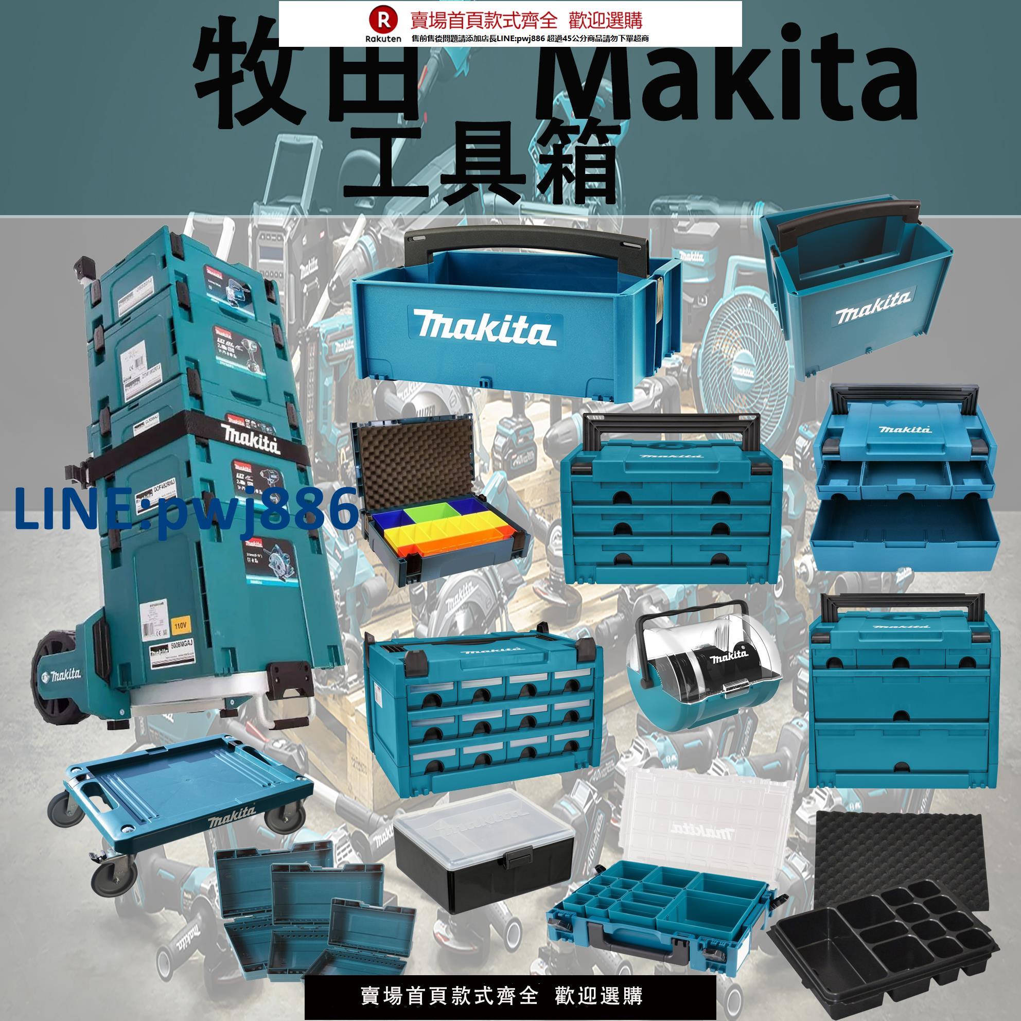 【臺灣公司 品質保固】Makita牧田工具箱塑料箱手推車收納箱手提抽屜箱彩虹零件盒迷你箱