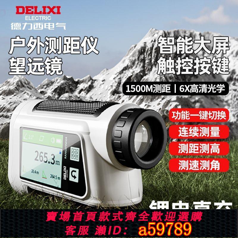 【臺灣公司 可打統編】【7388人收藏】德力西鐳射測距儀望遠鏡高精度紅外線室外高爾夫電子尺戶外測量儀