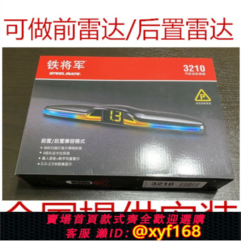 {臺灣公司貨 可打統編}鐵將軍倒車雷達 4探頭語音蜂鳴前後置雷達鐵將軍3210汽車前置雷達
