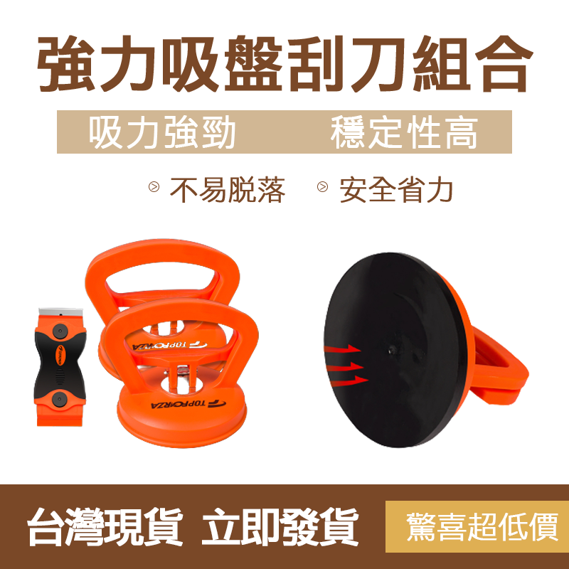 臺灣現貨 滿599送美工刀 拓伏銳 強力吸盤刮刀組合 鏟刀 刮刀 塑膠吸盤 整平器 強力吸盤 玻璃吸盤 去汙工具