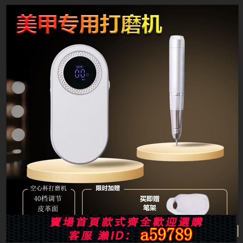 【臺灣公司 可打統編】【靜音快速卸甲】空心杯美甲打磨機蓄電便攜家用指甲卸甲去死皮前置美甲店專用電動