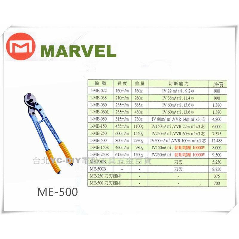【台北益昌】日本電工第一品牌 MARVEL 電纜剪 ME-500
