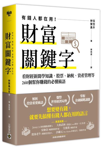 財富關鍵字：看財經新聞學知識，股票、納稅、資產管理等260個幫你賺錢的必懂術語 【城邦讀書花園】