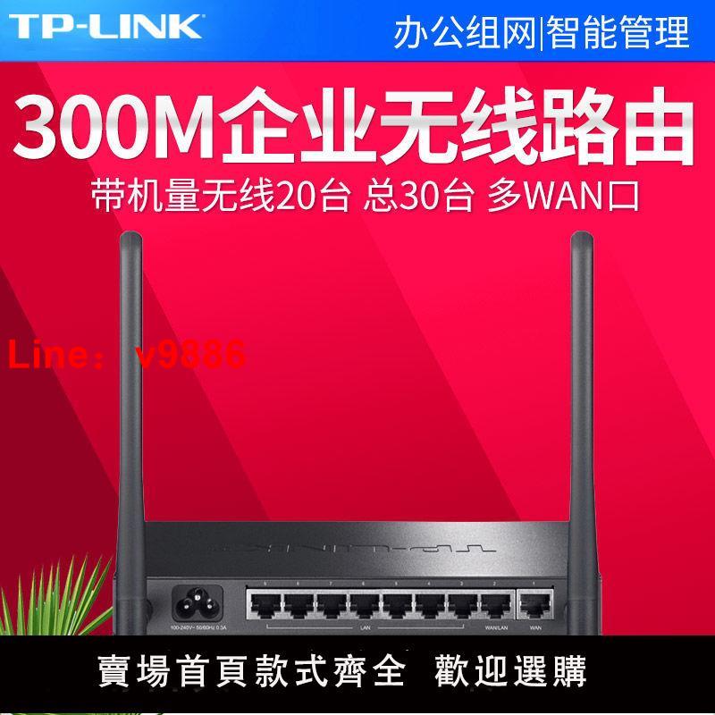 【台灣公司 超低價】TP-LINK普聯TL-WAR308多WAN口企業級無線路由器鋼殼9口8口