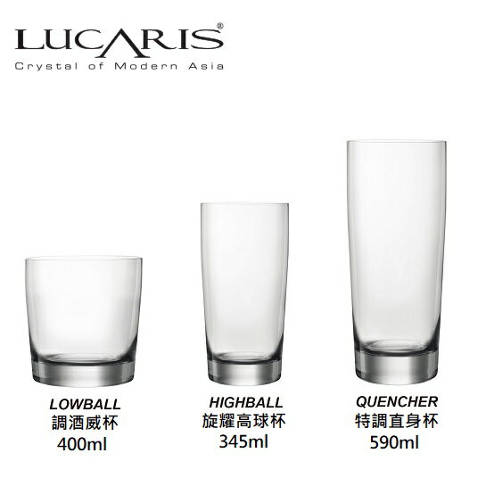 Lucaris Rims 無鉛水晶 旋耀特調 威士忌杯 高球杯 直身杯/1入 Drink eat金益合