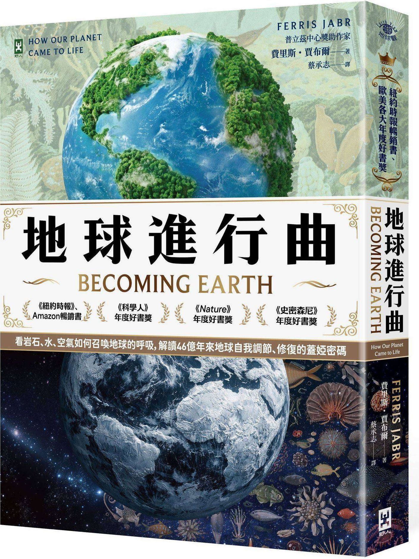 地球進行曲【紐約時報暢銷書、歐美各大年度好書獎】：看岩石、水、空氣如何召喚地球的呼吸，解讀46億年來地球自我調節、修復的蓋婭密碼【城邦讀書花園】