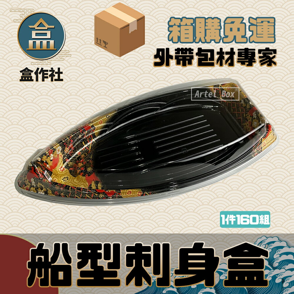 【盒作社】船形壽司盒(整箱160組) 塑膠餐盒/外帶餐盒/一次性餐盒/刺身盒/壽司盒/生魚片盒/大漁舟/日本料理/耐衝撞