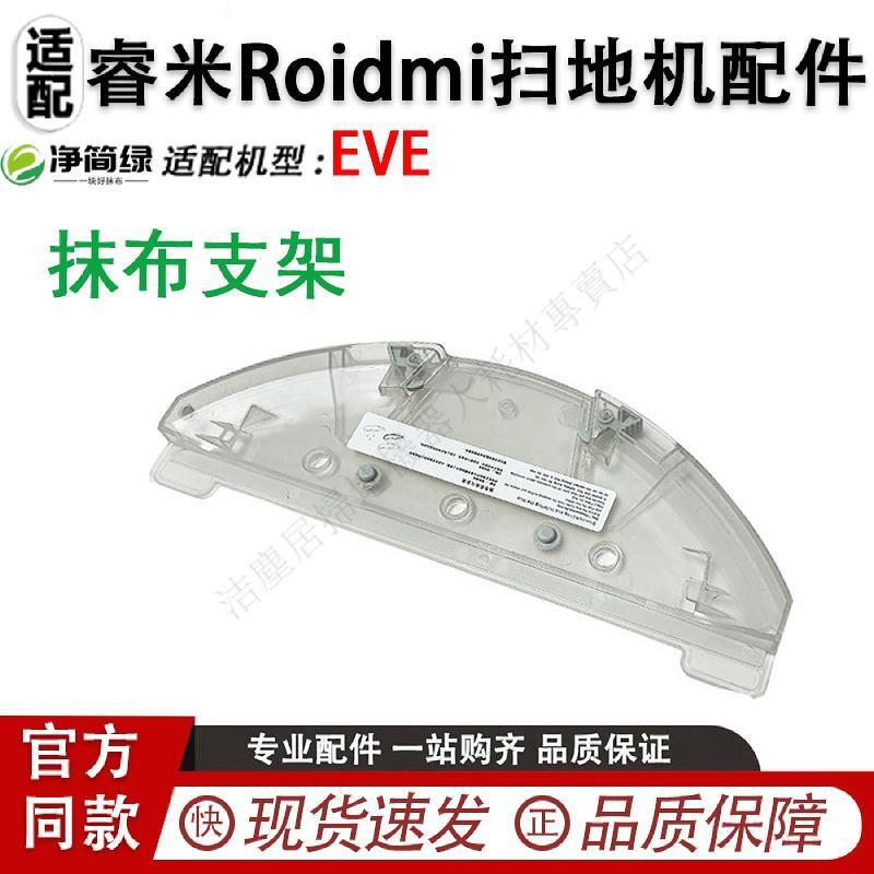 適用於睿米Roidmi掃地機器人EVE託板抹布支架eveplus拖布支架 滾刷 蓋板 拖布 邊刷 濾網 集塵袋