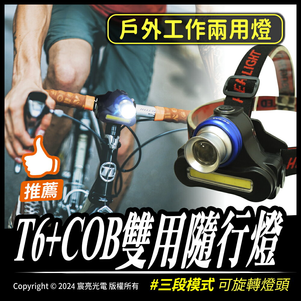 T6+COB雙用隨行燈｜自行車燈、頭燈｜燈頭可調整角度｜18650電池｜USB充電