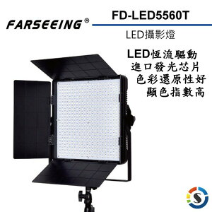 【eYe攝影】公司貨 Farseeing 凡賽 FD-LED5560T 單色溫 專業LED攝影燈 持續燈 補光燈 商攝