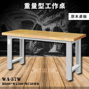 【天鋼】WA-57W《原木桌板》重量型工作桌 工作檯 桌子 工廠 車廠 保養廠