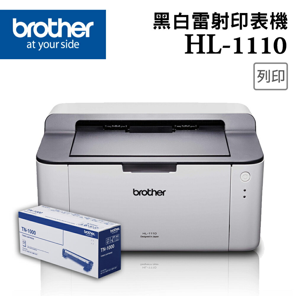 BROTHER HL-1110 黑白雷射印表機+TN-1000碳粉超值組(公司貨)