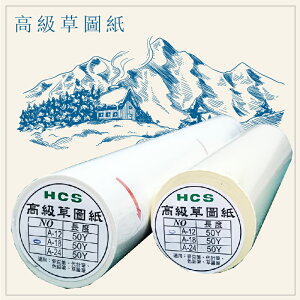 (量販3支) 台灣製 12吋 HCS高級草圖紙 描圖紙 草稿紙 12吋x50Y 白色 黃色 任選 繪圖 設計 繪畫