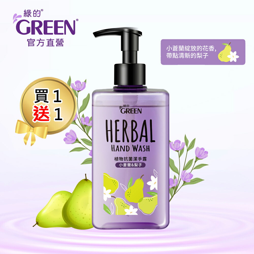 綠的GREEN 植物抗菌潔手露_小蒼蘭&梨子350ml(買一送一)｜瘋加碼★滿額再享折扣