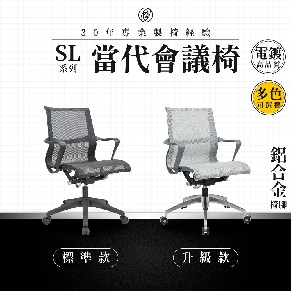 【專業辦公椅】當代會議椅-SL系列｜黑/白 彈性網布 設計師款 會議椅 工作椅 電腦椅 臺灣品牌 極簡風格