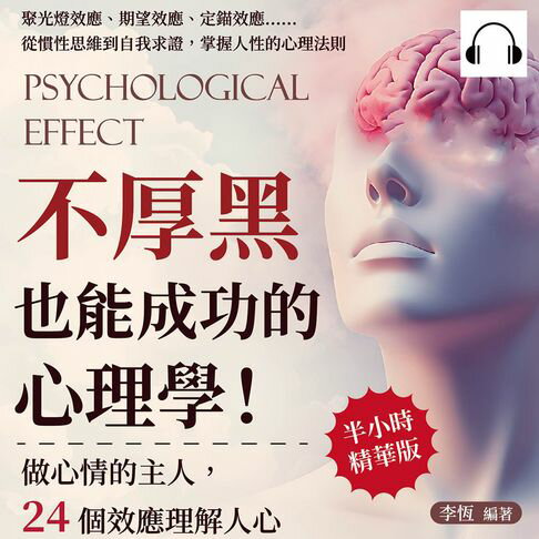 【有聲書】不厚黑也能成功的心理學！做心情的主人，24個效應理解人心：聚光燈效應、期望效應、定錨效應……從慣性思維到自我求證，掌握人性的心理法則